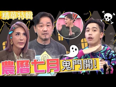 【2025鬼門開】農曆七月鬼門開！鬼王陳為民談靈異事件盧學叡嚇爆！小禎在家經常感受到「好兄弟」的存在？陳為民 小禎︱精華特輯︱#今晚開讚吧