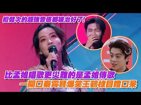 比孟姐唱歌更災難的是孟姐傳歌，一開口秦霄賢爆笑王鶴棣目瞪口呆，檀健次的超強音感都被治好了！