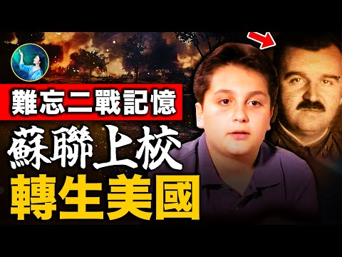 美國男孩難忘前世二戰記憶，救了今生父親；超震驚感人！父母帶他找到上一世，解開心結｜ #未解之謎 扶搖