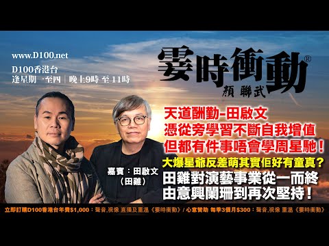 今夜、有朋自遠方來！田啟文憑從旁學習不斷自我增值，但都有件事唔會學周星馳！︱大爆星爺反差萌其實佢好有童真？︱田雞對演藝事業從一而終由意興闌珊到再次堅持！｜霎時衝動｜主持：顏聯武，嘉賓：田啟文（田雞）