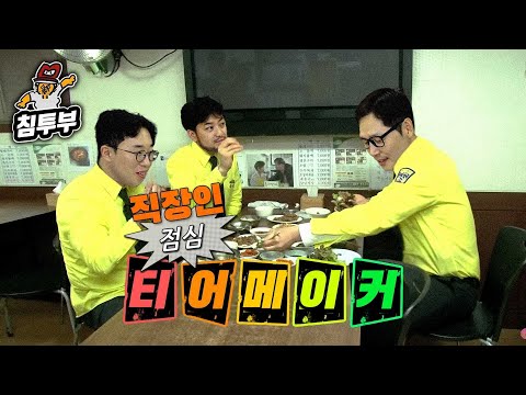 직장인 점심 메뉴 티어메이커 (with 김풍 & 잇섭)