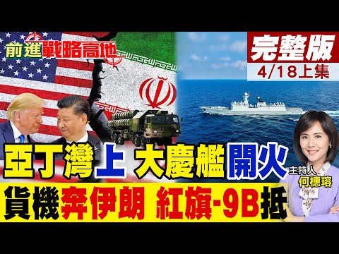 萬里之外直接開火!大慶艦亞丁灣硬剛海盜 中國訊號不簡單!貨機關應答器飛伊朗 紅旗-9B軍援傳聞炸裂!｜【前進戰略高地完整版上集】‪@全球大視野Global_Vision