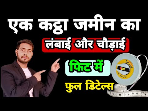 एक कट्ठा जमीन का लंबाई एवं चौड़ाई फीट में क्या होता है |amine's formula | Amanat formula