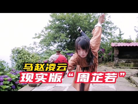 马赵凌云：峨眉派武术传承人，气质堪比冷艳女侠“周芷若”