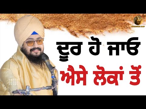 ਦੂਰ ਹੋ ਜਾਓ ਐਸੇ ਲੋਕਾਂ ਤੋਂ 😢🗣️❌🙏#bhairanjitsinghdhadrianwale #sad #punjabi 