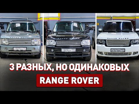 Разные, но одинаковые Range Rover III 2002 - 2007 - 2012! Чем отличаются?!
