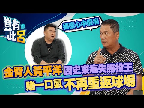豈有此呂 EP44｜金臂人黃平洋因史東痛失勝投王 揭密心中最痛 賭一口氣不再重返球場｜呂捷 @LuJayRelax