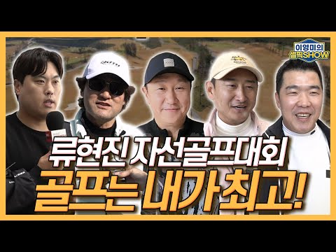 2025년 류현진재단 자선골프대회│정민철, 박찬호와 골프치다 다크서클 내려앉아│골퍼 이대호의 주무기는?│김태균, 김선우, 박용택, 이택근, 정근우 등 총출동!│이영미의 셀픽쇼