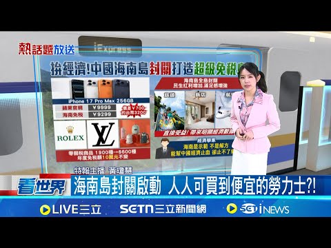 中國茅台風光不再! 卻靠"手搖茶飲"大外宣 海南島封關啟動 人人可買到便宜的勞力士?!｜國際關鍵字20251219｜三立iNEWS