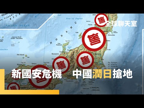 中國人爆買日本房產土地　掀國安滲透隱憂　高市早苗政府要管了！中資連寺院、火化場、殯葬設施都搶購　共軍擾台史上新高　美軍襲擊東太平洋 進逼委內瑞拉｜全球聊天室｜#鏡新聞