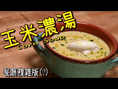 【玉米濃湯Corn Soup】沒有最麻煩只有更麻煩 | 無中生有從水和整根玉米開始做 |  看完別退訂屑屑