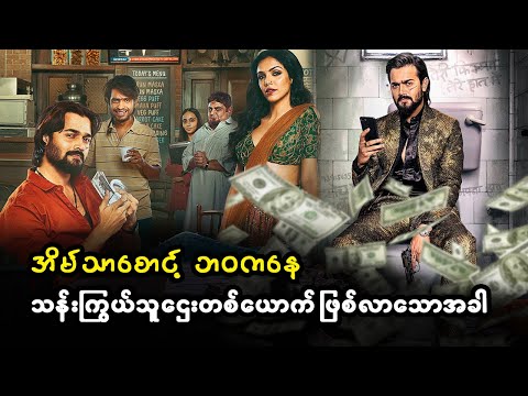 အိမ်သာစောင့် ဘဝကနေ သန်းကြွယ်သူဌေးတစ်ယောက် ဖြစ်လာသောအခါ (စ/ဆုံး)