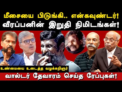 koose munisamy veerappan history - advocate bb mohan latest interview on veerappan | nakkeeran gopal