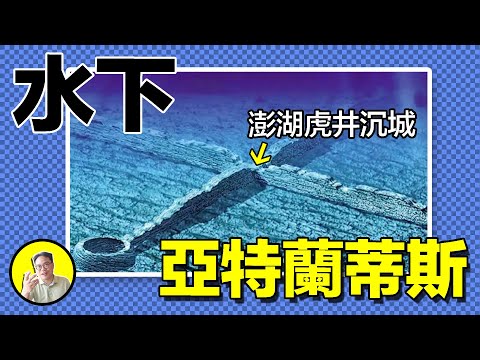 虎井沉城：1982年，臺灣專家終於找到神秘水下沉城，海底古城牆與神秘祭壇與難道是巨石文明的遺物？傳說每當潮水退去，澎湖鬼市就會從海底浮現......｜總裁聊聊