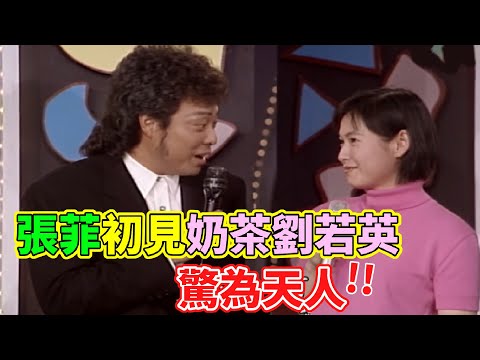 龍兄虎弟 張菲初見奶茶劉若英  驚為天人