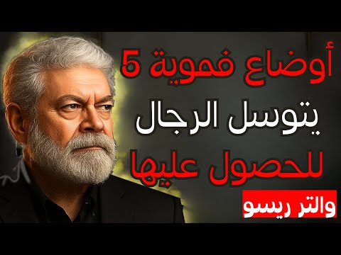 ٥ أوضاع فموية يتوسّل إليها الرجال | والتر ريزو