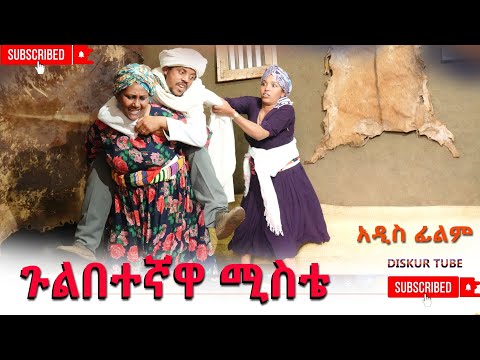 ጉልበተኛዋ ሚስቴ አዲስ ሙሉ ፊልም (Gulbetegnwa Mista) New Ethiopian Movie 2025