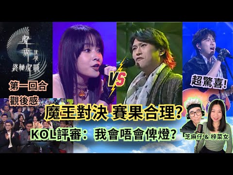 #聲秀 終極聲戰 第一回🔥｜賽果合理?🤔 揀啱歌 vs 揀錯歌!🎤 KOL評審：我會唔會俾燈?💡#梓菜女 #芝麻仔 #馮熙燮 #柯雨霏 #胡子貝 #蕭凱恩  #穎喬 #周智敏 #甄敏芳 #林潔心
