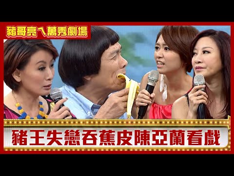 豬王失戀吞蕉皮陳亞蘭看戲 楊繡惠、何依霈為錢「獻出身體」【豬哥亮ㄟ萬秀劇場】EP104 楊繡惠 何依霈 @ctvent_classic