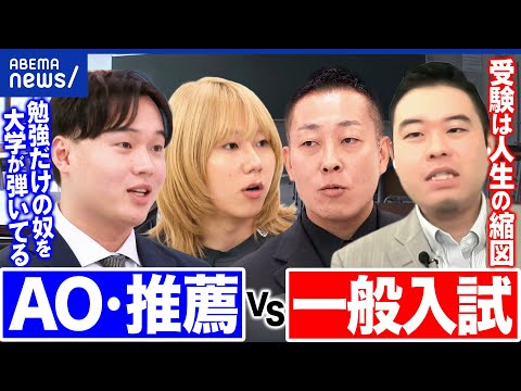 【受験戦争】総合型選抜(AO入試)vs一般入試…どっちが社会で活躍できる？西大和学園の名物教師&コバショーさんと議論｜アベプラ