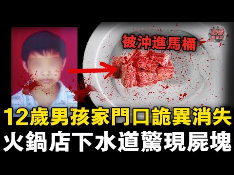 男孩離家50公尺處詭異消失，暴雨夜馬桶卻飄出了人肉渣！桂林火鍋店碎S案，兇手的微笑騙了所有人【迷霧調查組】中國案件 案件解說 案件調查