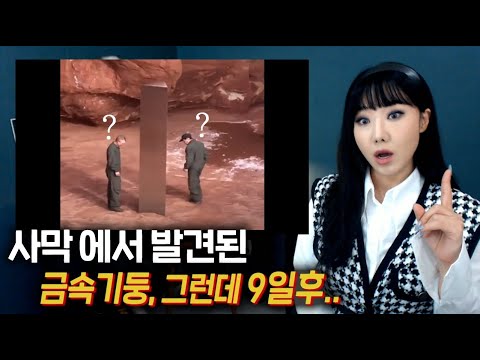 사막에서 발견된 미스테리 금속기둥, 9일 후 대반전 시작!  | 디바제시카 인기영상