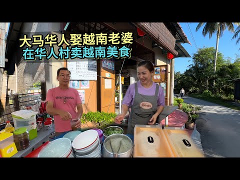 🇲🇾大马华人，娶越南老婆，幸福美满，曾在新加坡工作，如今回到乡村开小店，卖越南美食！