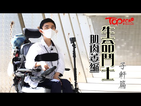 【生命鬥士】由「等死」到不願被「睇死」放棄人生　22歲肌肉萎縮港男堅持追攝影夢