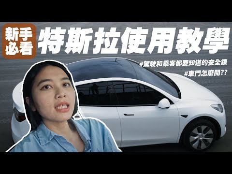 【沙拉生活】特斯拉車門到底怎麼開！？最完整教學！新手全攻略交車前請詳閱🚗 新入手配件分享ModelY RWD 2024｜留言抽獎！