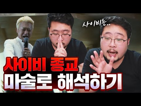 사이비 교주의 사기수법 마술적 비법