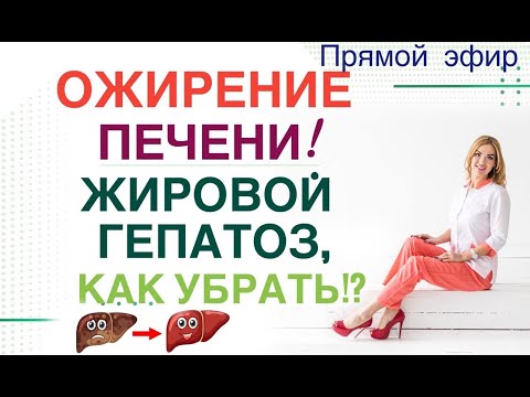❤️ ️ОЖИРЕНИЕ ПЕЧЕНИ❗️КАК УБРАТЬ⁉️ КАК ПОХУДЕТЬ⁉️эфир. Врач эндокринолог диетолог Ольга Павлова.