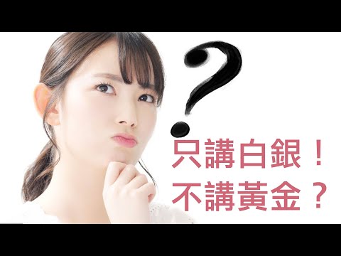 第24集 | 財商問答 (1):為什麼只講白銀不講黃金?三大提問背後的真相