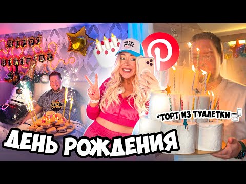 не сплю ВСЮ НОЧЬ!😴 Готовлю сюрприз из PINTEREST Для Парня! Делаю 3 ТОРТА! + birthday vlog ✨