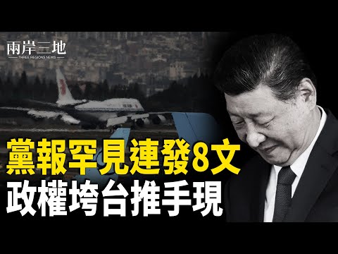 張又俠兵戎相見？黨報罕見告急 習揪住中共垮台關鍵【兩岸三地】
