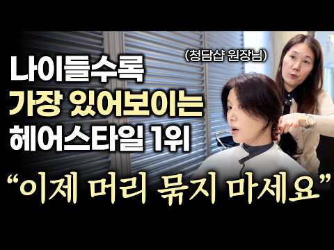 청담샵 원장님이 직접 알려준🔥가볍고 있어보이는 '중년 헤어스타일' 추천‼️ 똑같은 얼굴도 고급져 보여요..! | 4050 헤어스타일 | 드라이꿀팁 | 중년머리 | 청담샵