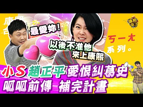 【#ㄎㄧㄤ精彩  126】小S 趙正平愛恨糾葛史 呱呱前傳補完計畫​