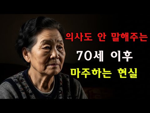👉 의사도 말해주지 않는 70대의 현실, 70세 전에 꼭 들어야 할 전문가의 인생 조언