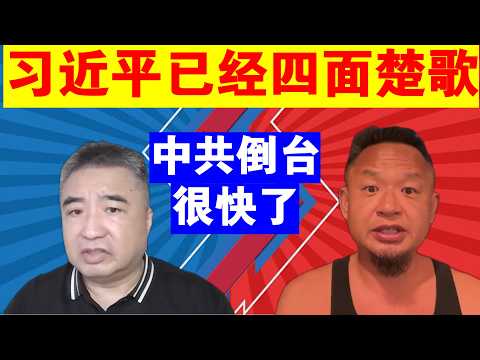 翟山鹰：习近平已经四面楚歌丨中共倒台会很快丨老王来了