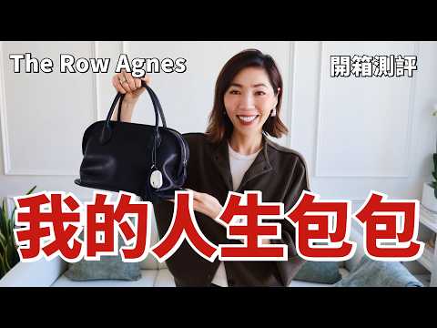 我的第三个 The Row 包包，早知道前兩個就不買了😂 迄今為止，我最愛❤️的包出現了！The Row Agnes 開箱測評+ 優缺點｜Bag Review｜小鄭杰西卡Jessica Zheng