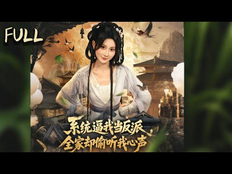 叶星蕴为了完成系统任务，对家人恶语相向 摔砸物品 但家人始终包容她 她发现家人能听到她的心声 这让她在行动上有所顾忌 但系统的压力又迫使她继续作恶 她逐渐发现了原主和林月清之间的恩怨#短剧 #完整版