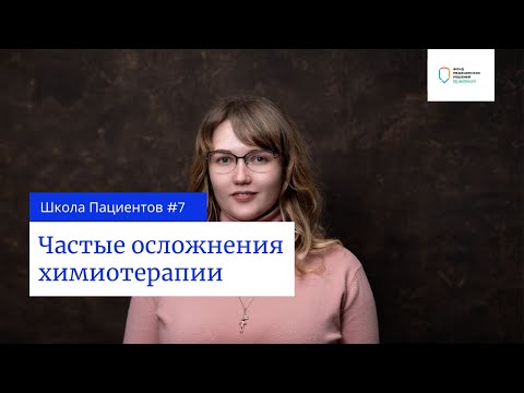 Школа пациентов — урок 7. Частые осложнения химиотерапии.