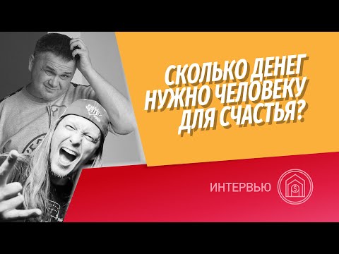 Сколько денег человеку нужно для счастья? Разговор с Алексеем Марковым