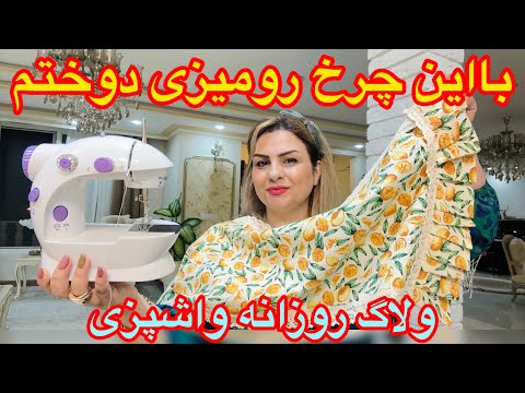 یک روزبا من درخانه همراه خیاطی و اشپزی برای خانواده🥰
