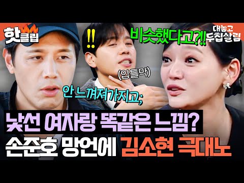 ＂기분 나쁘지 당연히!💢＂ 수습 1도 안 되는 손준호 레전드 망언에💦 섭섭함 봇물 터진 김소현 반응💥｜대놓고 두집살림｜JTBC 251111 방송