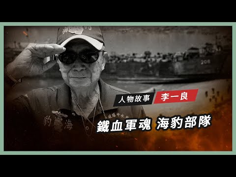 【人物故事】李一良｜鐵血軍魂