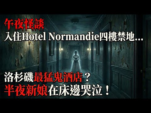 【訓住教聽 】洛杉磯最猛鬼酒店？入住Hotel Normandie四樓禁地... 半夜新娘在床邊哭泣！