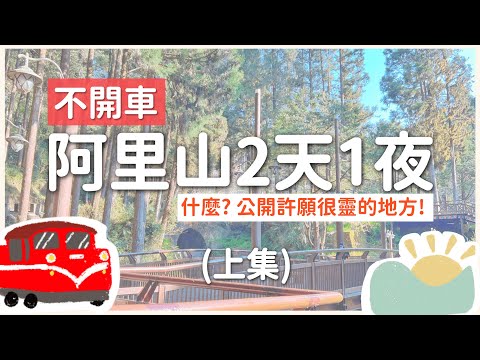 不開車｜路線攻略｜阿里山2天1夜（上篇）｜小火車.櫻花.夕陽.觀星｜沼平.香林.小笠原