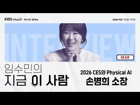 [임수민의 지금 이 사람] 살아있는 듯한 피지컬 AI 로 CES 에서 주목받은 손병희 연구소장  ｜ KBS 260210 방송