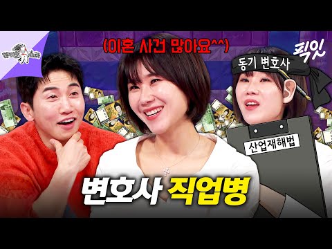 [라디오스타] 가장 수입 짭짤한 변호사는?! 이혼 전문 변호사 양나래가 솔직하게 알려드림 MBC250402방송 #라스 #양나래 #이혼전문변호사