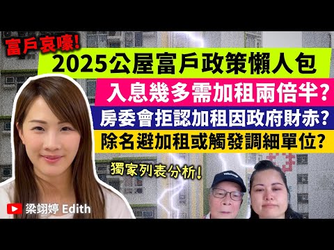 富戶哀嚎！2025公屋富戶政策懶人包！入息幾多需加租兩倍半？房委會拒認加租因政府財赤？除名避加租或觸發調細單位？｜梁翊婷 Edith 2025年3月26日